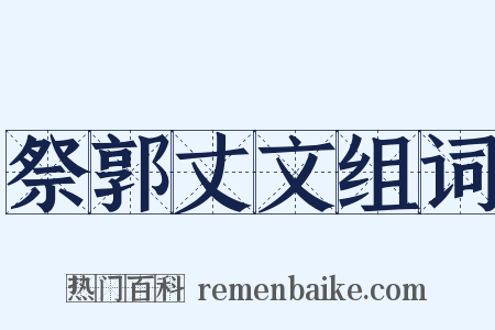 祭郭丈文组词是什么意思的图片